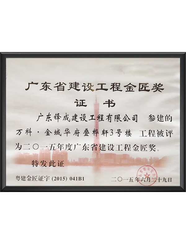 衡水省建设工程金匠奖证书